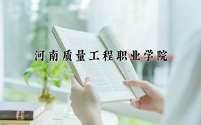 河南质量工程职业学院一年学费多少钱及各专业的收费标准(2025参考）