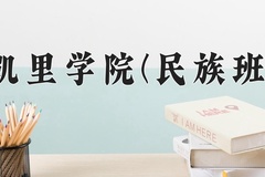 凯里学院(民族班)一年学费多少钱及各专业的收费标准(2025参考）