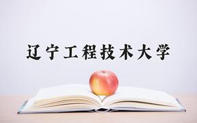 辽宁工程技术大学一年学费多少钱及各专业的收费标准(2025参考）