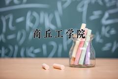 商丘工学院一年学费多少钱及各专业的收费标准(2025参考）