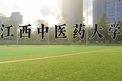江西中医药大学一年学费多少钱及各专业的收费标准(2025参考）