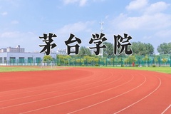 茅台学院一年学费多少钱及各专业的收费标准(2025参考）