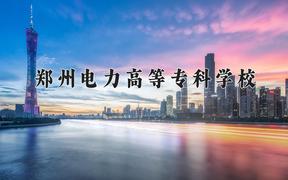 郑州电力高等专科学校一年学费多少钱及各专业的收费标准(2025参考）