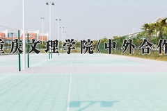 重庆文理学院(中外合作)一年学费多少钱及各专业的收费标准(2025参考）