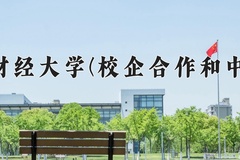 内蒙古财经大学(校企合作和中外合作)一年学费多少钱及各专业的收费标准(2025参考）