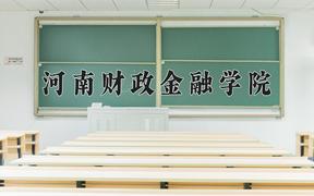 河南财政金融学院一年学费多少钱及各专业的收费标准(2025参考）