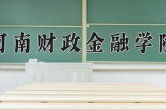 河南财政金融学院一年学费多少钱及各专业的收费标准(2025参考）