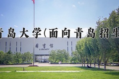 青岛大学(面向青岛招生)一年学费多少钱及各专业的收费标准(2025参考）