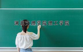 湖北文理学院理工学院一年学费多少钱及各专业的收费标准(2025参考）