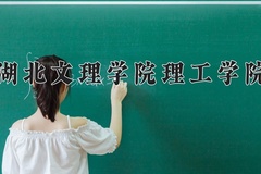 湖北文理学院理工学院一年学费多少钱及各专业的收费标准(2025参考）