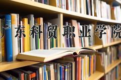 广东科贸职业学院一年学费多少钱及各专业的收费标准(2025参考）