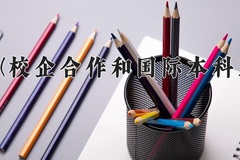 赤峰学院(校企合作和国际本科互认课程)一年学费多少钱及各专业的收费标准(2025参考）