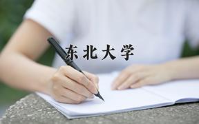 东北大学一年学费多少钱及各专业的收费标准(2025参考）