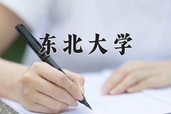 东北大学一年学费多少钱及各专业的收费标准(2025参考）