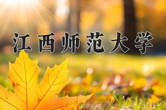 江西师范大学一年学费多少钱及各专业的收费标准(2025参考）