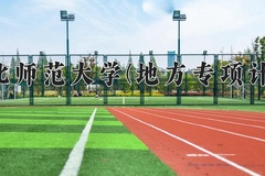 河北师范大学(地方专项计划)一年学费多少钱及各专业的收费标准(2025参考）