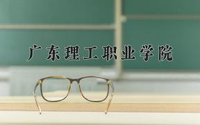 广东理工职业学院一年学费多少钱及各专业的收费标准(2025参考）