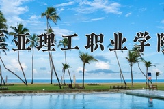 三亚理工职业学院一年学费多少钱及各专业的收费标准(2025参考）
