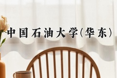 中国石油大学(华东)一年学费多少钱及各专业的收费标准(2025参考）