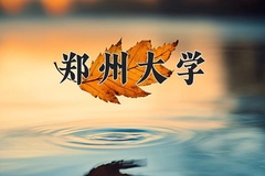 郑州大学一年学费多少钱及各专业的收费标准(2025参考）