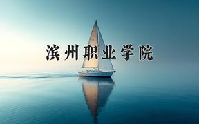 滨州职业学院一年学费多少钱及各专业的收费标准(2025参考）