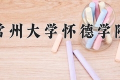常州大学怀德学院一年学费多少钱及各专业的收费标准(2025参考）