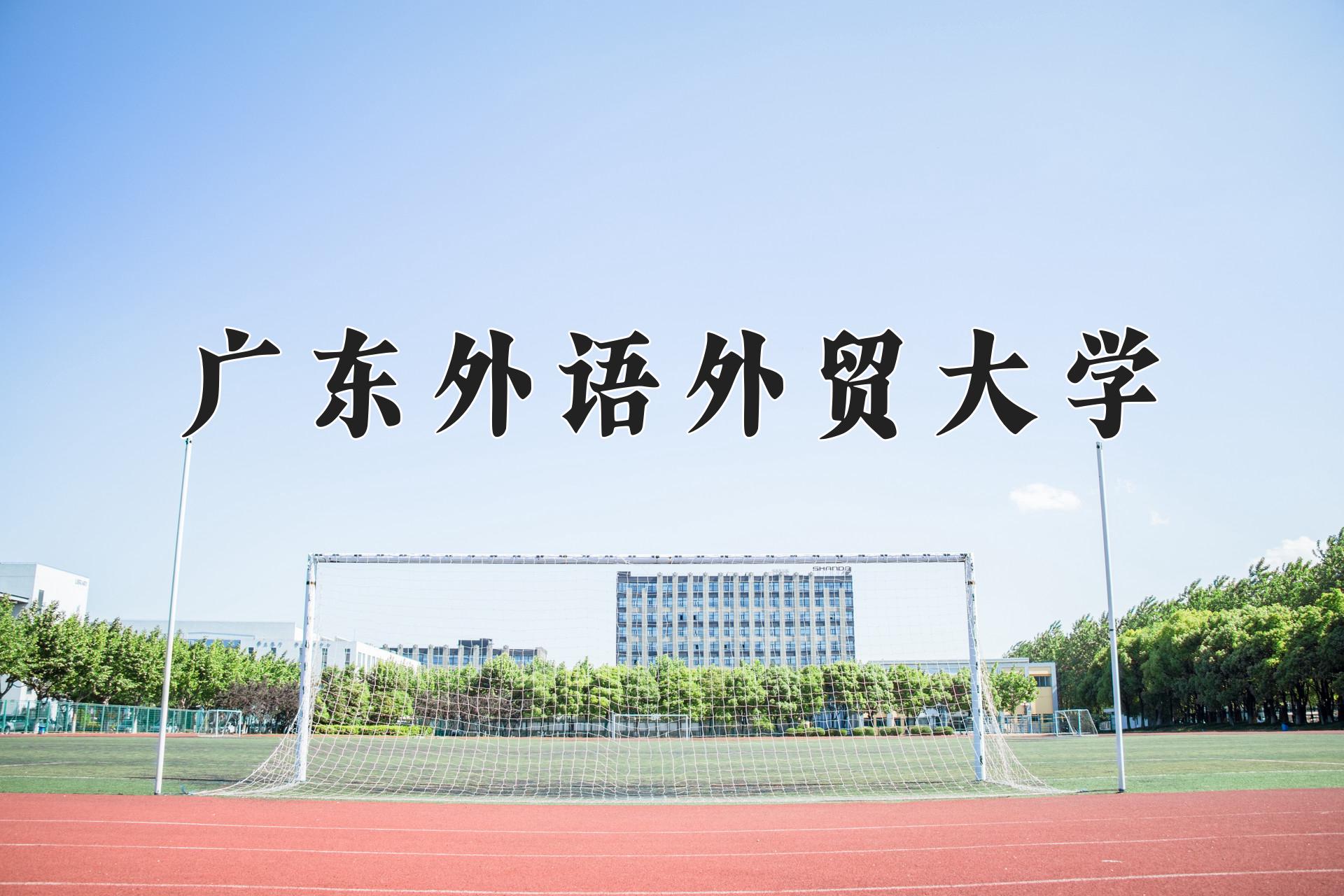 广东外语外贸大学一年学费多少钱及各专业的收费标准(2025参考）