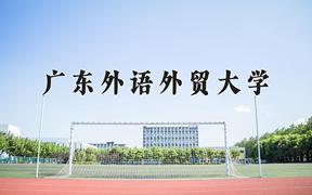 广东外语外贸大学一年学费多少钱及各专业的收费标准(2025参考）