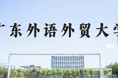 广东外语外贸大学一年学费多少钱及各专业的收费标准(2025参考）