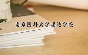 南京医科大学康达学院一年学费多少钱及各专业的收费标准(2025参考）