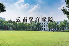 云南警官学院一年学费多少钱及各专业的收费标准(2025参考）