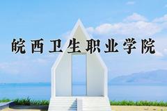 皖西卫生职业学院一年学费多少钱及各专业的收费标准(2025参考）