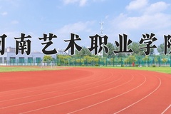 河南艺术职业学院一年学费多少钱及各专业的收费标准(2025参考）