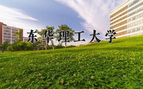 东华理工大学一年学费多少钱及各专业的收费标准(2025参考）