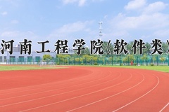 河南工程学院(软件类)一年学费多少钱及各专业的收费标准(2025参考）