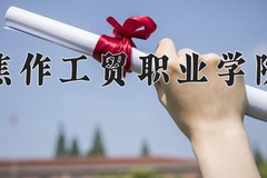 焦作工贸职业学院一年学费多少钱及各专业的收费标准(2025参考）