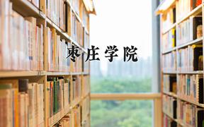 枣庄学院一年学费多少钱及各专业的收费标准(2025参考）