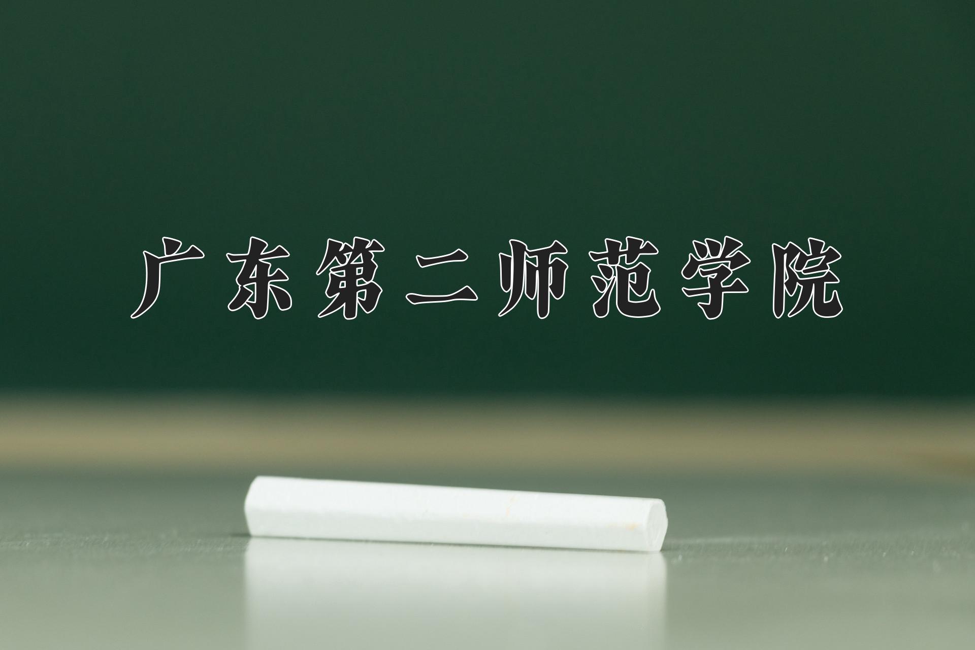 广东第二师范学院一年学费多少钱及各专业的收费标准(2025参考）