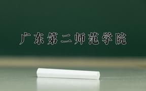 广东第二师范学院一年学费多少钱及各专业的收费标准(2025参考）