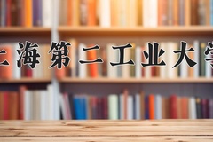 上海第二工业大学一年学费多少钱及各专业的收费标准(2025参考）