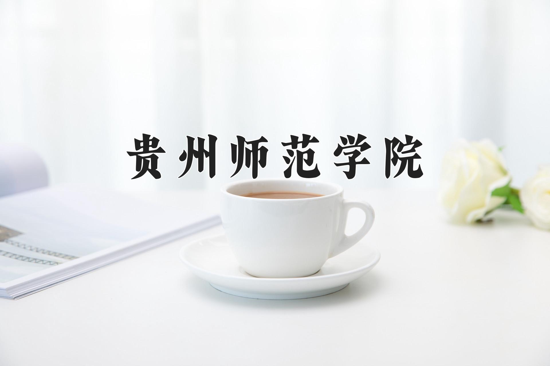 贵州师范学院一年学费多少钱及各专业的收费标准(2025参考）