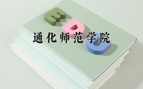 通化师范学院一年学费多少钱及各专业的收费标准(2025参考）