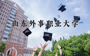 山东外事职业大学一年学费多少钱及各专业的收费标准(2025参考）