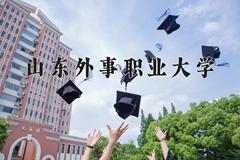 山东外事职业大学一年学费多少钱及各专业的收费标准(2025参考）