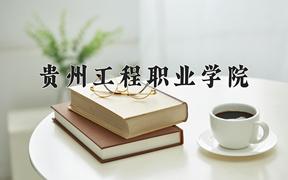 贵州工程职业学院一年学费多少钱及各专业的收费标准(2025参考）