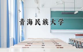 青海民族大学一年学费多少钱及各专业的收费标准(2025参考）