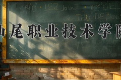 汕尾职业技术学院一年学费多少钱及各专业的收费标准(2025参考）