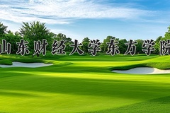 山东财经大学东方学院一年学费多少钱及各专业的收费标准(2025参考）