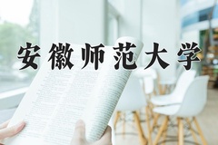 安徽师范大学一年学费多少钱及各专业的收费标准(2025参考）