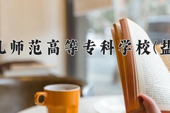 沧州幼儿师范高等专科学校(盐山学院)一年学费多少钱及各专业的收费标准(2025参考）